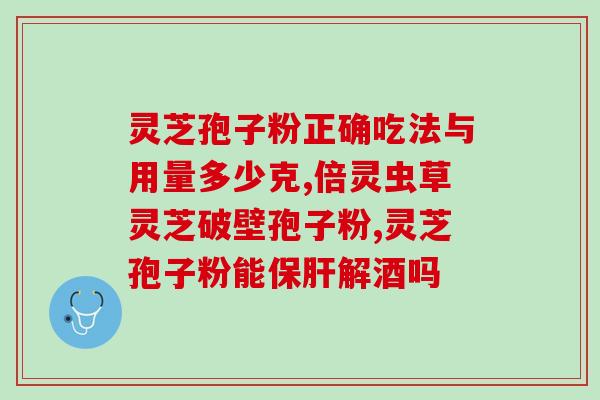 灵芝孢子油能不能喝(灵芝孢子油可否口服？)