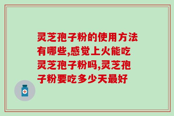 灵芝孢子是怎么样的(重塑灵芝：解析灵芝孢子的性质和功效)