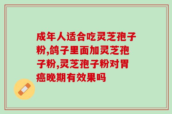 灵芝孢子油宣传片泰山？灵芝孢子油有什么功效呢