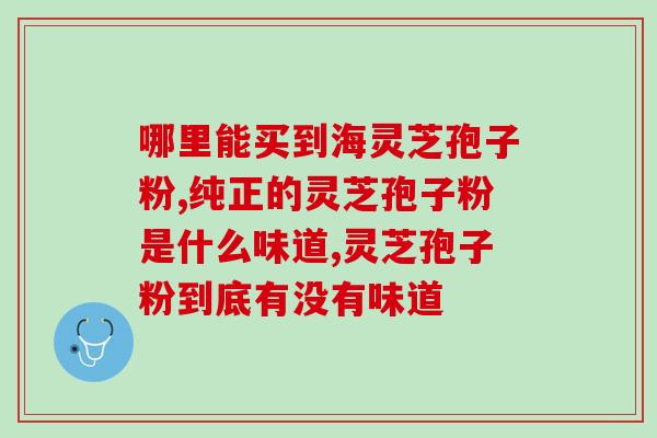 灵芝孢子有买的吗(珍稀灵芝孢子可购买，你知道吗？)
