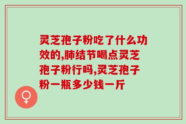 灵芝孢子的图片大全集图解(灵芝孢子美图欣赏，满满健康恩情)
