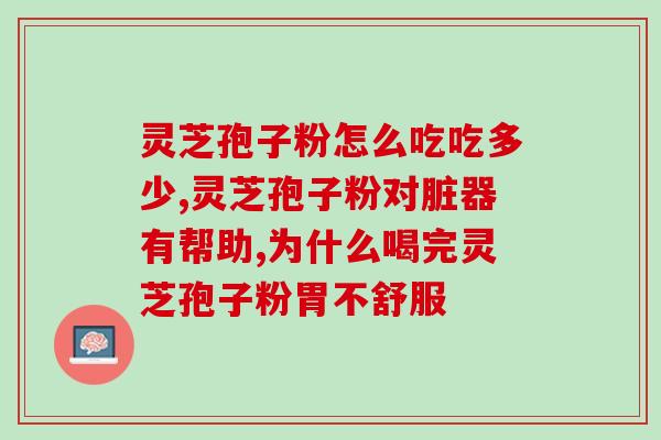 灵芝孢子椒兰牌(椒兰牌灵芝孢子：保健佳品)