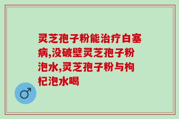 灵芝孢子怎么和中药一起熬(灵芝孢子如何与中药共熬？)
