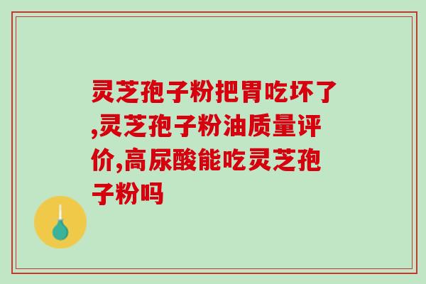 灵芝孢子是什么细胞结构(了解灵芝孢子的细胞结构及功能)