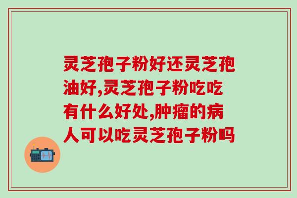 灵芝孢子破壁对血压？血压偏低可以吃三七粉和灵芝粉吗灵芝破壁孢子粉