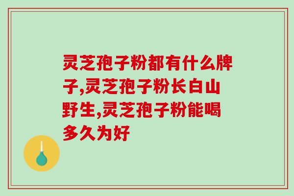 灵芝孢子是灵芝的生殖细胞嘛对吗(灵芝孢子是否为灵芝的生殖细胞？)
