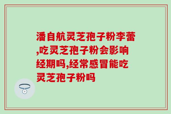 灵芝孢子油哪种品牌好正宗的(如何选购正宗好的灵芝孢子油品牌?) 灵芝孢子油哪种品牌好正宗的(如何选购正宗好的灵芝孢子油品牌?)