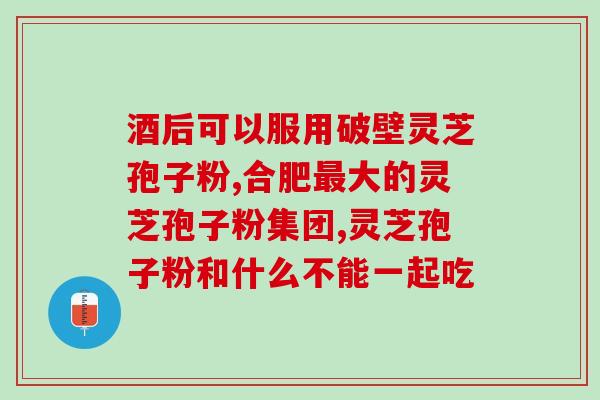 灵芝孢子油是治什么的？提高免疫力为什么说吃灵芝孢子油比较好