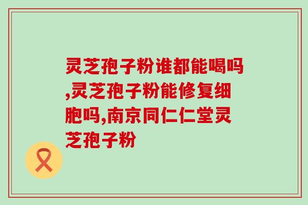 灵芝孢子有什么功用 (发掘灵芝孢子的功效，拓宽健康领域)
