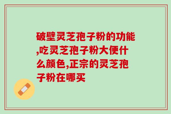 灵芝孢子收集起来如何销售(以灵芝孢子为主打，如何销售？——销售灵芝孢子的高效方法)