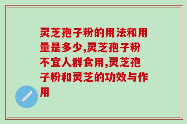 灵芝孢子怎样破壁(灵芝孢子如何破壁？)