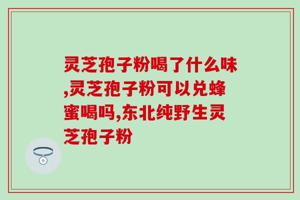 灵芝孢子提取物加工？一亩灵芝能产多少孢子粉