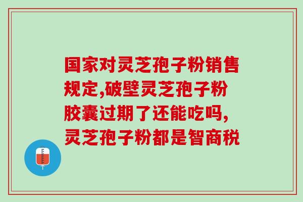 灵芝孢子油溶解度(灵芝孢子油在溶解性方面的特点)