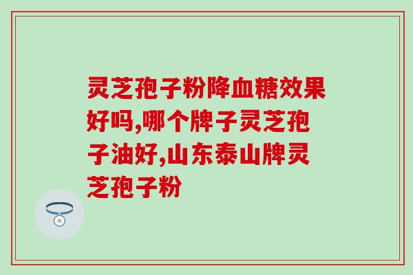 灵芝孢子是什么药(灵芝孢子的功效和用途简介)
