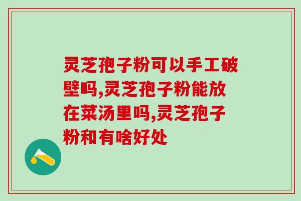 灵芝孢子油可以降三高吗(灵芝孢子油的降三高功效真的有效吗？)