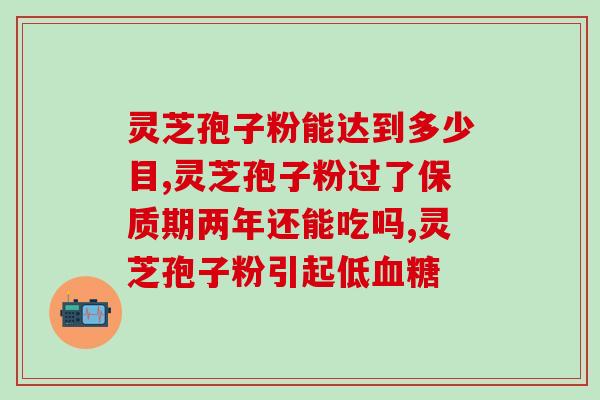 灵芝孢子破壁流程？孢子粉破壳与破壁区别