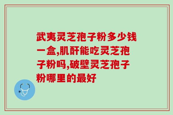 灵芝孢子多久吃一次(灵芝孢子的建议摄取频率是多久一次？)