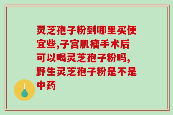 灵芝孢子煎水喝方法？孢子粉汤吃法