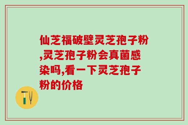 灵芝孢子是不是抗癌(灵芝孢子具有抗癌功效吗？)