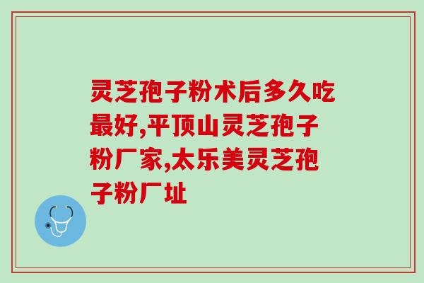 灵芝孢子油怎么读(灵芝孢子油的正确发音是什么？)