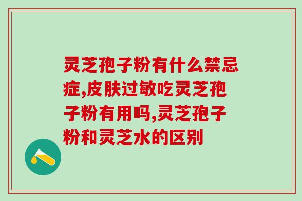 灵芝孢子破壁的后的氧化？破壁灵芝孢子粉每天服用几次，每次服多少