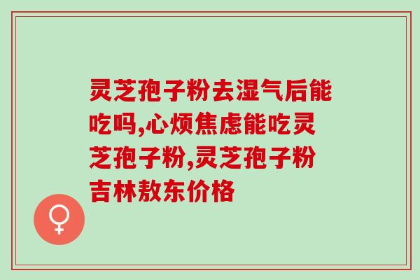 灵芝孢子油是什么药？最近经常听到朋友说灵芝孢子油，可以科普一下吗