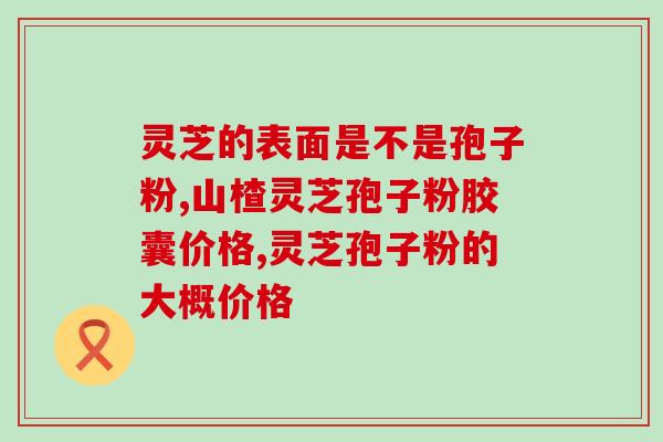 灵芝孢子破壁粉对肺癌(灵芝孢子破壁粉对抗肺癌功效显著