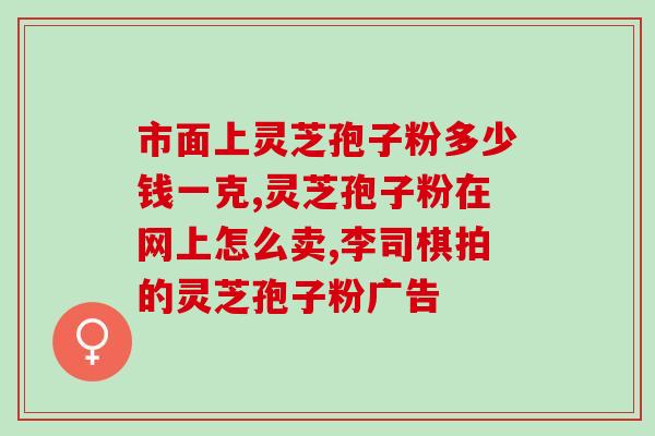 灵芝孢子油 品高(灵芝孢子油:品质卓越的天然健康保健品) 灵芝孢子油 品高(灵芝孢子油:品质卓越的天然健康保健品)