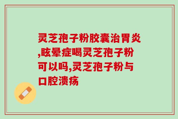 灵芝孢子油很便宜是真的吗灵芝孢子油价格便宜，值得购买吗？)