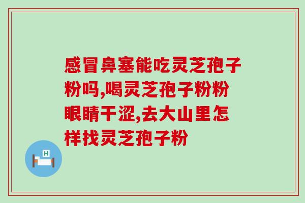 灵芝孢子油杀菌吗(灵芝孢子油具备杀菌功效吗？)