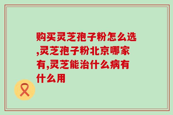 灵芝孢子由来(灵芝孢子源起：传承中的神奇能量)
