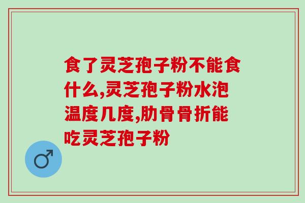 灵芝孢子敖东(灵芝孢子丰富产地擎起防病旗帜)