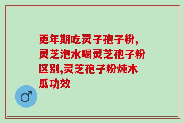 灵芝孢子樟法(灵芝孢子樟法的功效与用法)