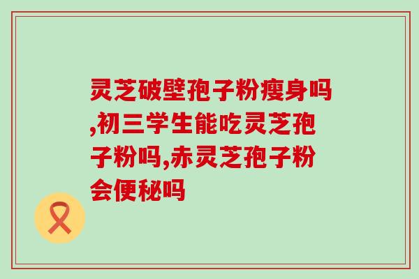 灵芝孢子显微照片？一文看懂微生物