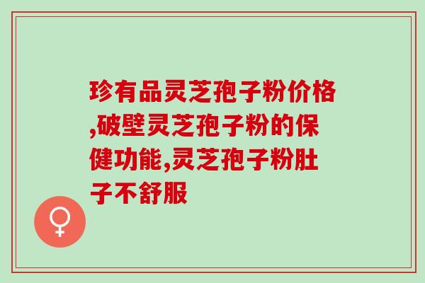 灵芝孢子油到底有什么功效和作用(了解灵芝孢子油的功效及作用)
