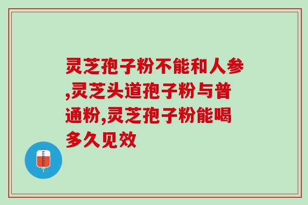 灵芝孢子提取技巧？灵芝孢子油正宗做法