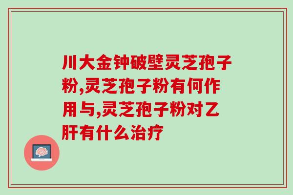 灵芝孢子摄影图片大全高清？灵芝孢子究竟在灵芝的伞面还是伞底有相关参考书籍