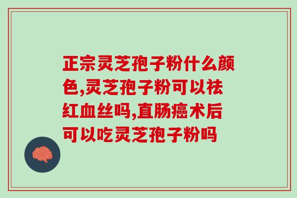 灵芝孢子如何食用 (灵芝孢子的食用方法详解，健康好食材)