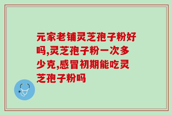 灵芝孢子枸杞猴头菇胶囊(灵芝孢子、枸杞和猴头菇胶囊：提高免疫力和保健功效。)