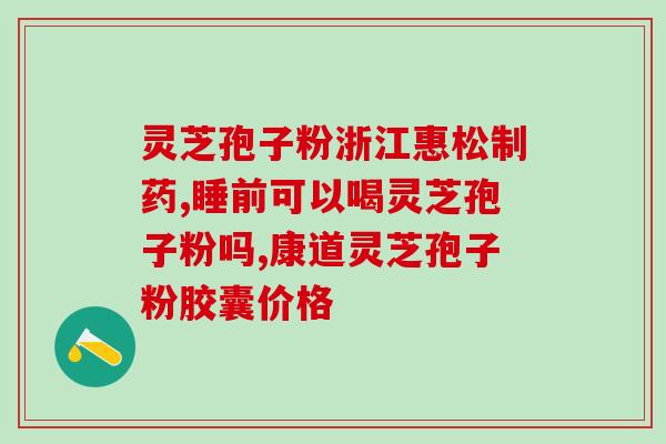 灵芝孢子油发苦(灵芝孢子油苦闻名,你会选择食用吗?) 灵芝孢子油发苦(灵芝孢子油苦闻名,你会选择食用吗?)