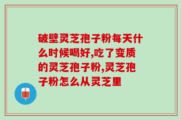 灵芝孢子有无副作用？每次吃破壁灵芝孢子粉后都有点肚子痛灵芝孢子粉不易消化吗
