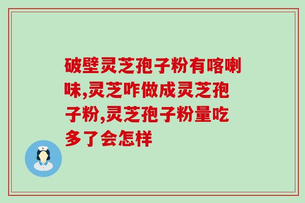 灵芝孢子是怎么生成的？灵芝孢子粉怎么做成粉