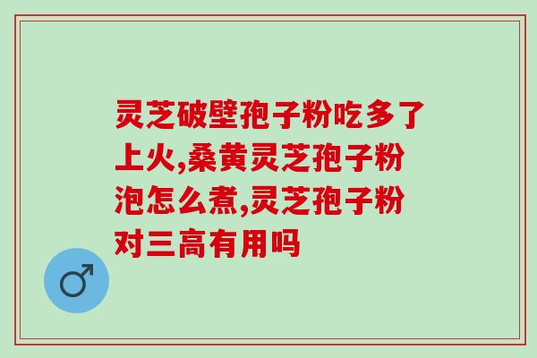 灵芝孢子小体(灵芝子实体：强健免疫，延年益寿)