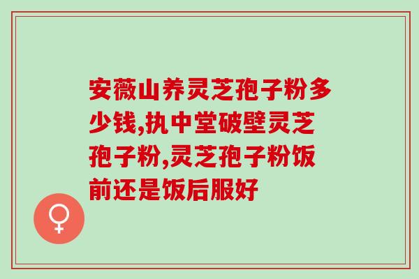 灵芝孢子沺(灵芝孢子油：天然免疫增强剂)