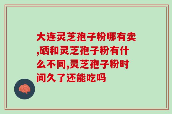 灵芝孢子必须破壁吗(为何灵芝孢子要进行破壁处理？)