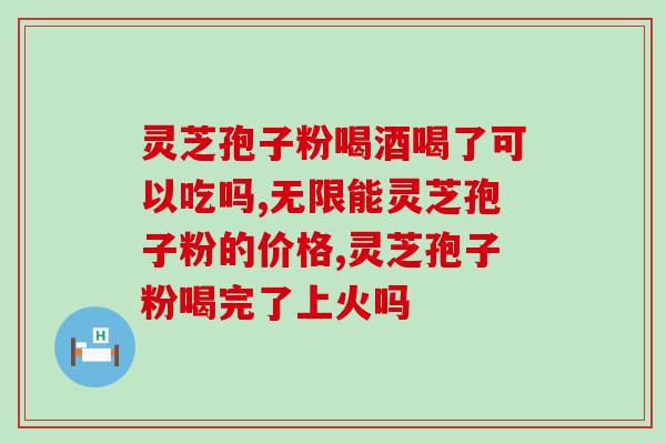 灵芝孢子油胃酸过多能吃吗(胃酸过多者可食用灵芝孢子油吗?) 灵芝孢子油胃酸过多能吃吗(胃酸过多者可食用灵芝孢子油吗?)