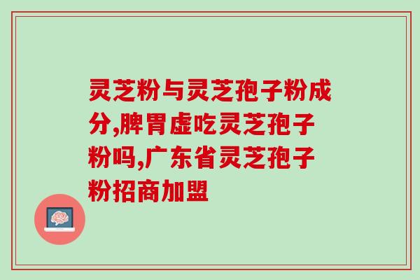 灵芝孢子油 美容(美容行业新宠：灵芝孢子油，带来肌肤崭新体验)