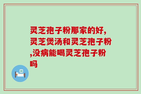 灵芝孢子多糖的工艺优化(灵芝孢子多糖优化工艺提升出产效率)