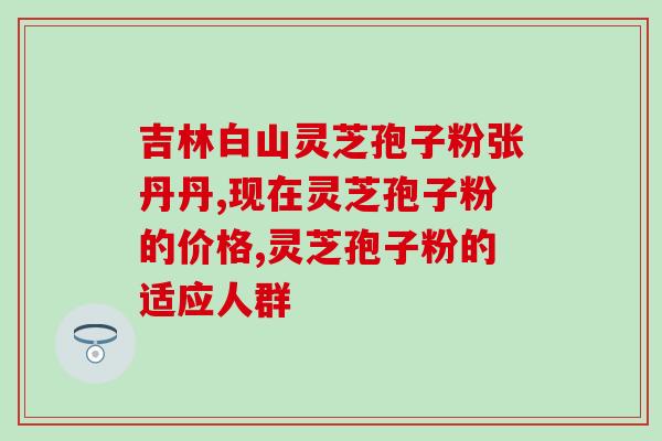 灵芝孢子炮制规范?灵芝孢子粉的制作配方 灵芝孢子炮制规范?灵芝孢子粉的制作配方