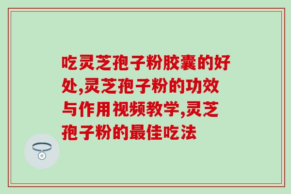 灵芝孢子有激素(发现灵芝孢子含有植物激素，具有潜在药用价值)